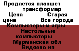 Продается планшет asus tf 300 трансформер › Цена ­ 10 500 › Старая цена ­ 23 000 - Все города Компьютеры и игры » Настольные компьютеры   . Мурманская обл.,Видяево нп